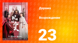 Возрождение 1 сезон 23 серия
