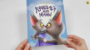 САМЫЙ ЛУЧШИЙ ДЛЯ МАМЫ