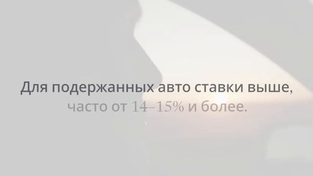 Автокредит 2025 — где самые низкие ставки сейчас 💳 смотреть онлайн