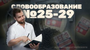 Решаем Словообразование № 25-29 | ЕГЭ Английский 2026