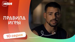 Правила игры — 10 серия | Русская озвучка