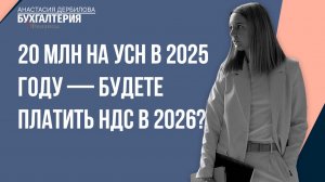 20 млн на УСН в 2025 году — будете платить НДС в 2026?