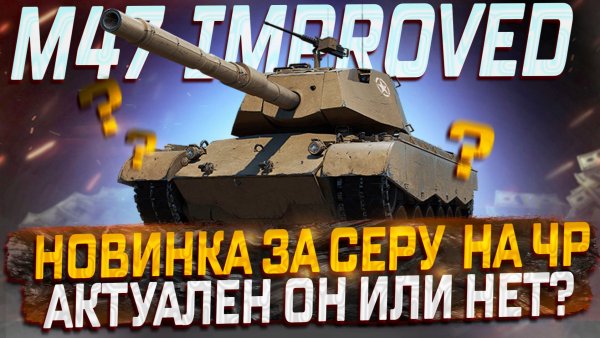 M47 Patton Improved НОВИНКА ЗА СЕРЕБРО! СМОТР НОВИНКИ! ЧЕРНЫЙ РЫНОК МИР ТАНКОВ!