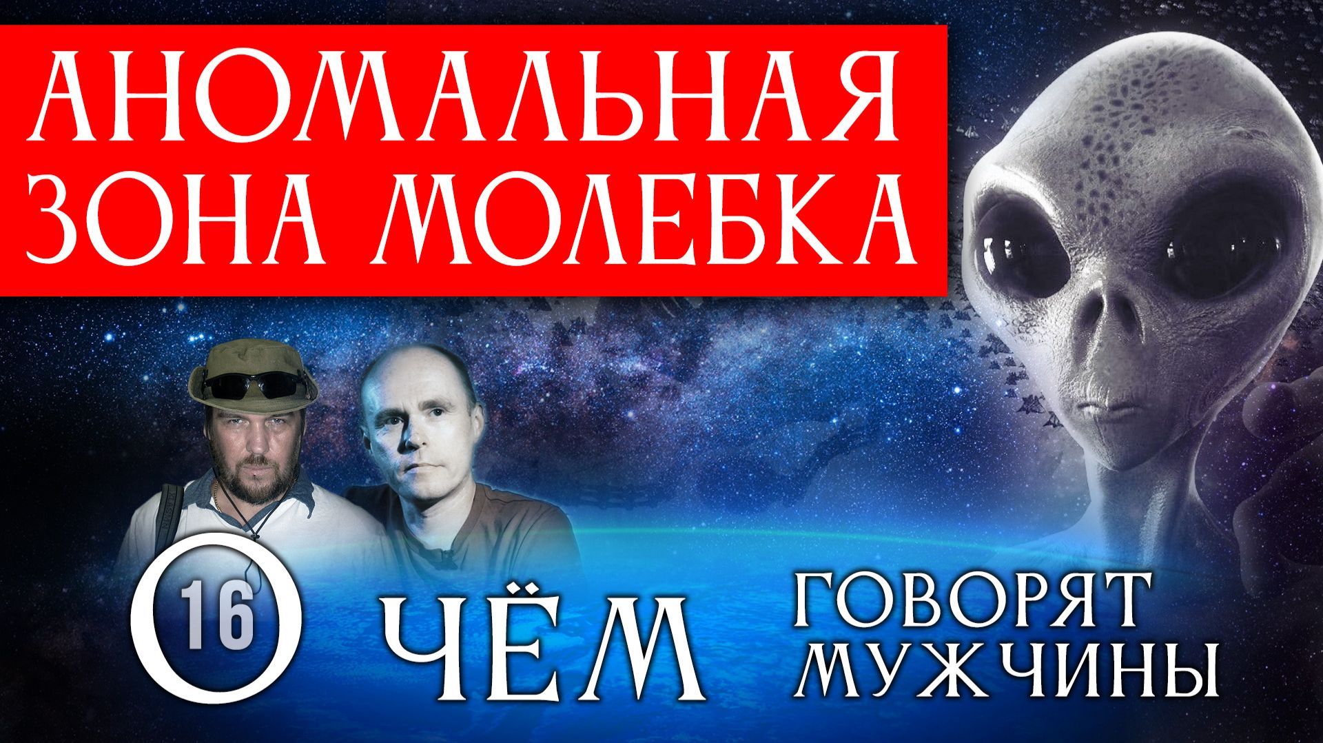 Аномальная зона Молебка. О чём говорят мужчины? Серия 16 смотреть онлайн