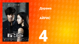 АЙРИС 1 сезон 4 серия