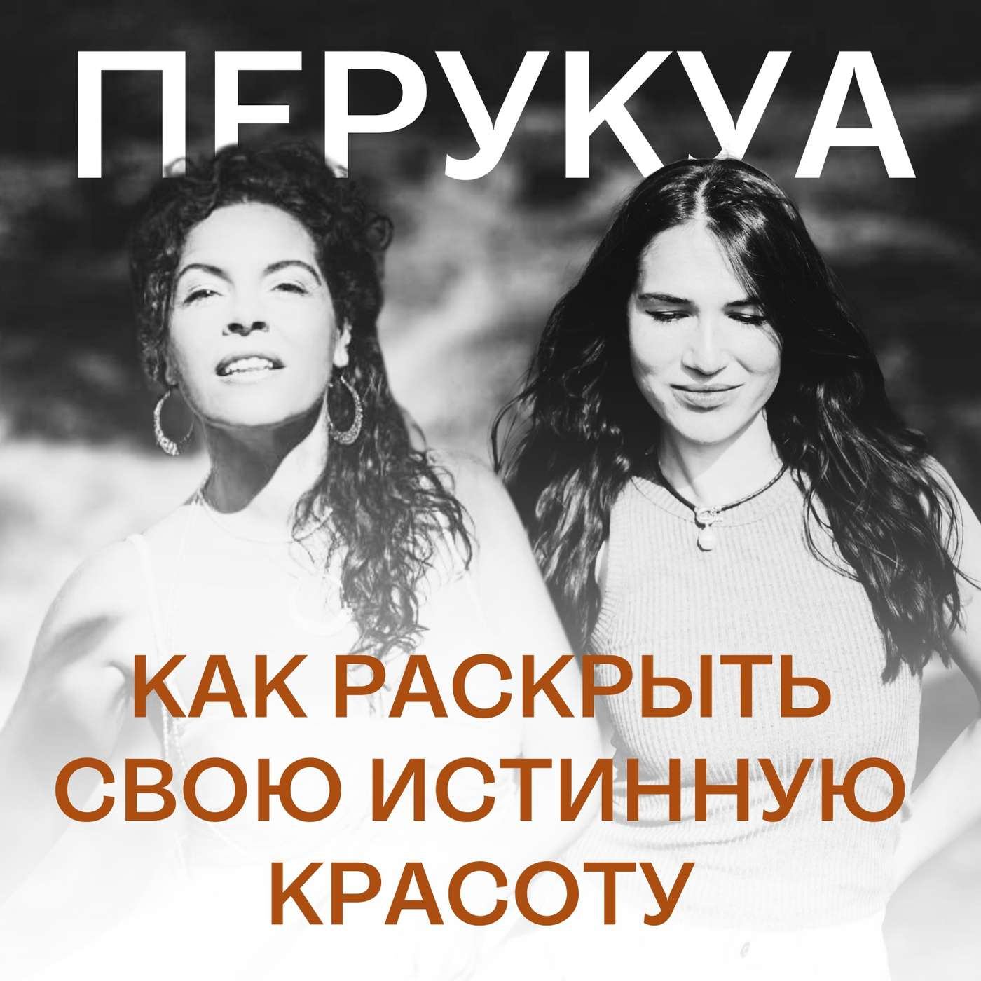 229. Как раскрыть свою истинную красоту I Беседа с Перукуа