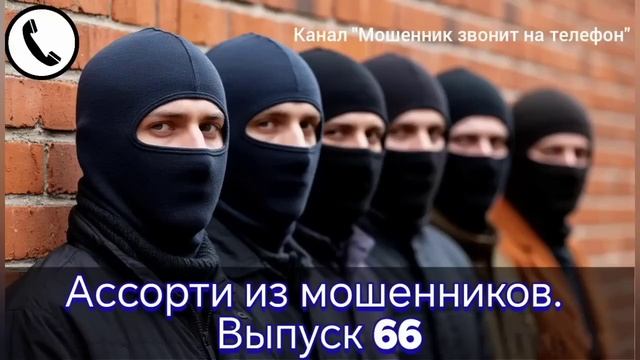АФЕРИСТЫ 404, Ассорти из мошенников.. смотреть онлайн