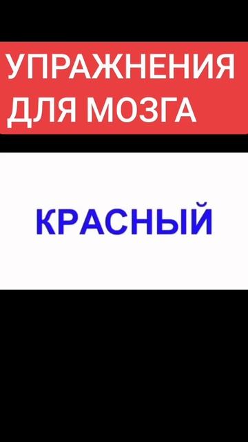 Упражнение для мозга