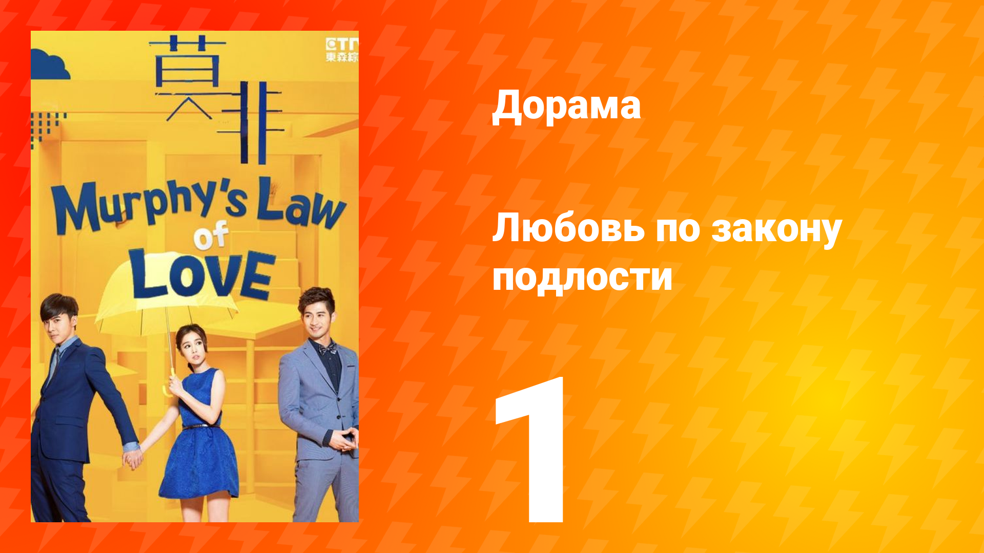 Любовь по закону подлости 1 сезон 1 серия смотреть онлайн