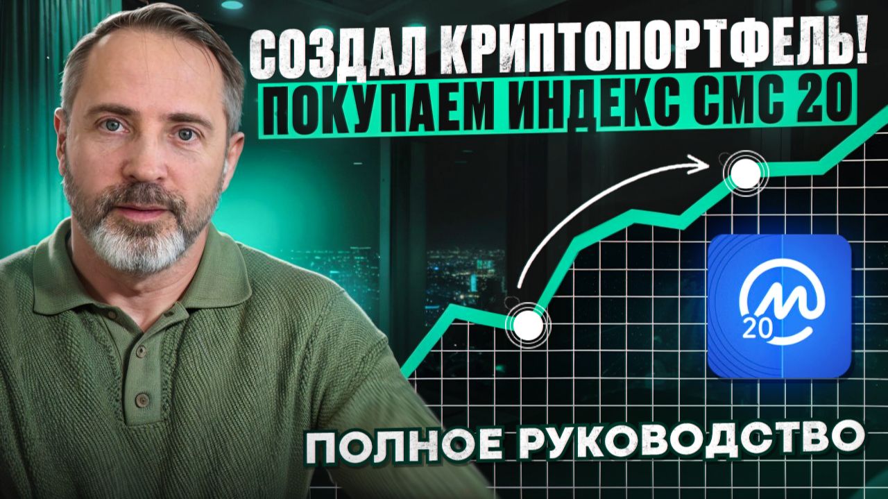 Как создать криптопортфель за 5 минут! Крипто Индекс CMC 20 coinmarketcap 20 смотреть онлайн