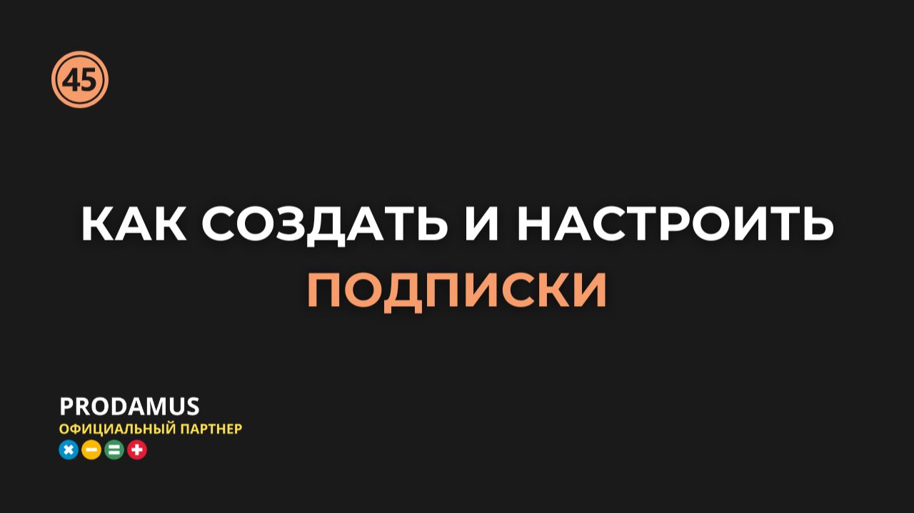 Как создать и настроить подписки в Продамус