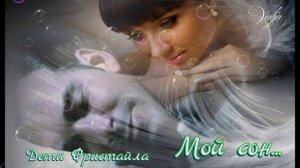 Мой сон... Группа Дети Фристайла🎶🎶🎶