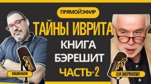 Книга Берешит с Леви Шептовицким - 2 часть