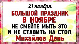 21 ноября Михайлов День. Что нельзя делать 21 ноября Михайлов День. Народные традиции и приметы дня.