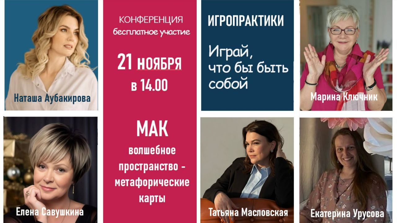 Онлайн-конференция 21 ноября  