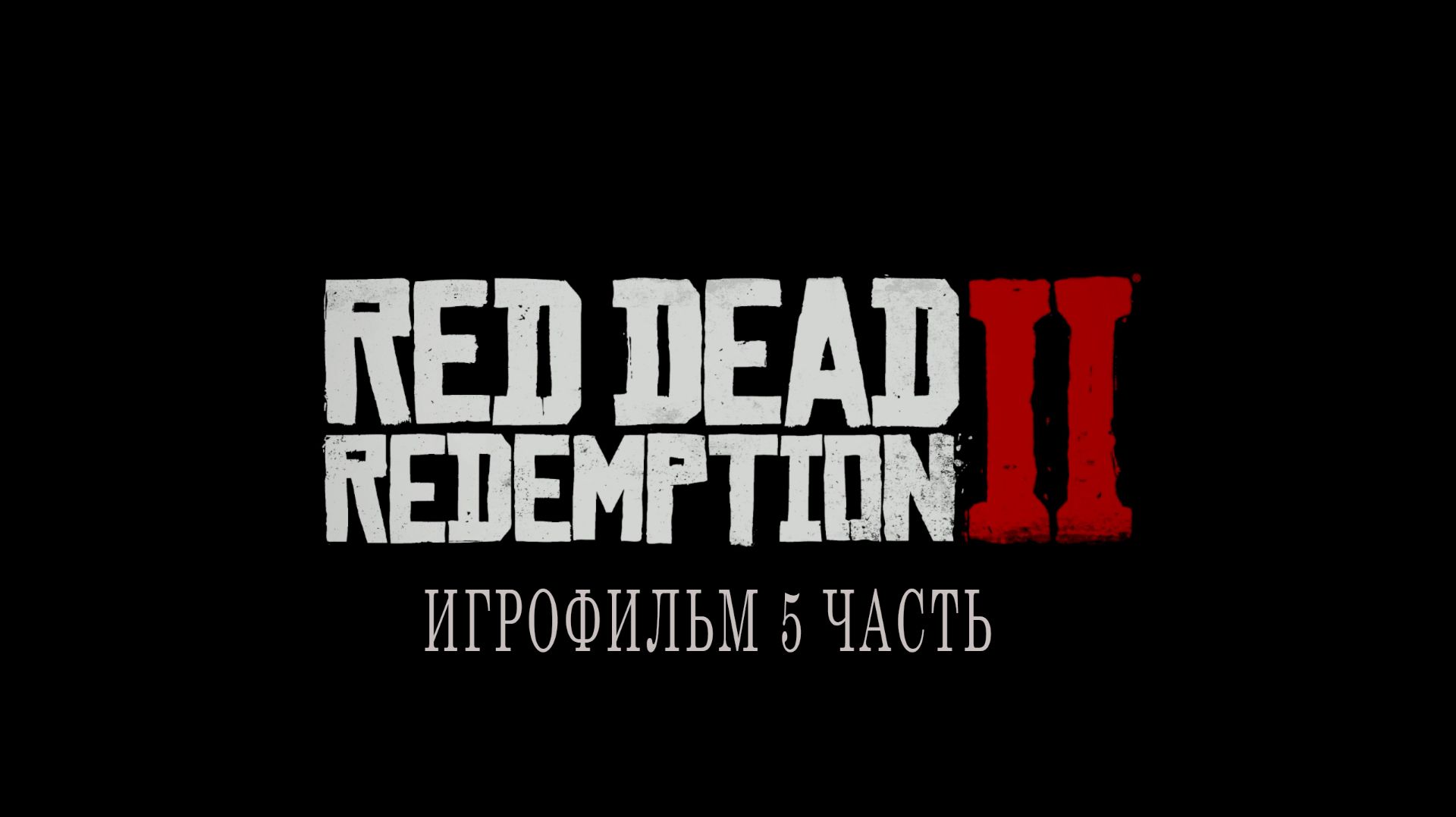 Red Dead Redemption 2 | ИГРОФИЛЬМ | 5 ЧАСТЬ