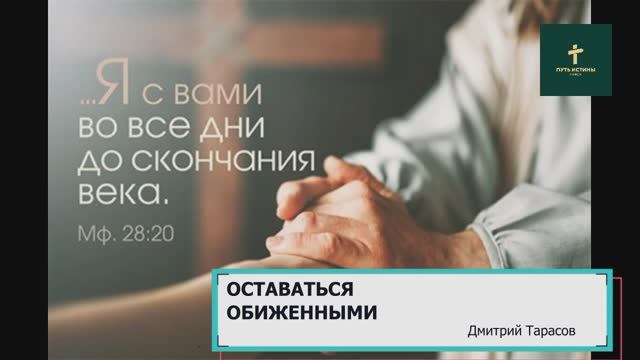 ОСТАВАТЬСЯ ОБИЖЕННЫМИ | Дмитрий Тарасов