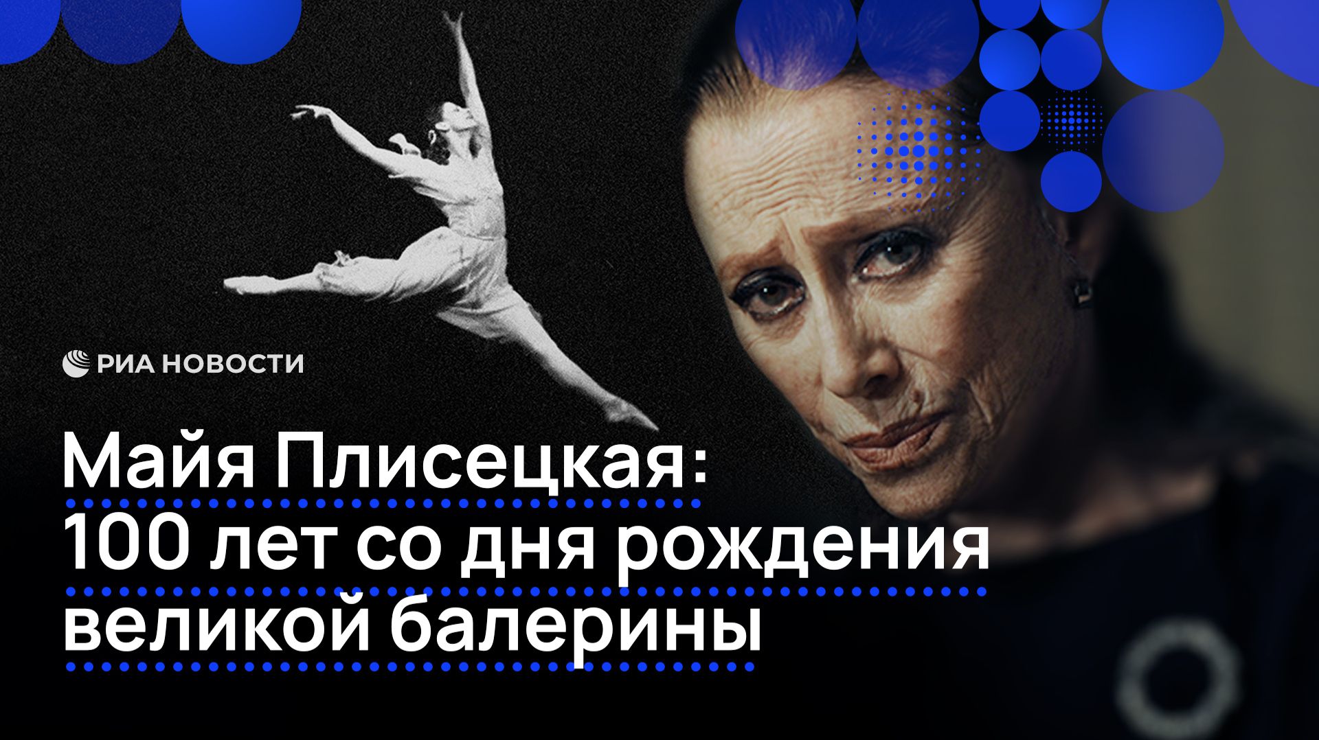 Майя Плисецкая: 100 лет со дня рождения великой балерины смотреть онлайн