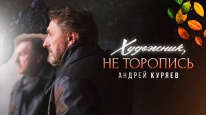 Художник, не торопись!