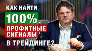 БЕСПРОИГРЫШНЫЕ СИГНАЛЫ для трейдинга. Как их ОБНАРУЖИТЬ? Денис Стукалин