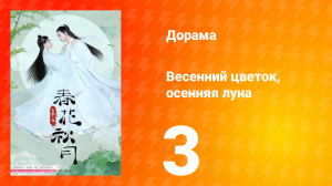 Весенний цветок, осенняя луна 1 сезон 3 серия
