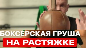 Как работать на груше на растяжке