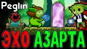 Азартная Фишка с Эхо и Шароборосом / Не по Плану, но с Огоньком / Peglin Шармагеддон 20