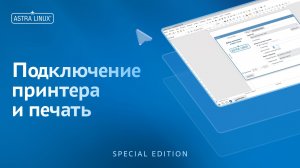 Подключение принтера и печать в ОС Astra Linux Special Edition