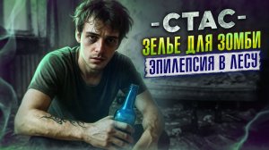 ПОСЛЕ ПРИПАДКА НАЛИЛИ ВОДКИ | СТАС В РОЗЫСКЕ | НЕ ПОДХОДИТЕ К ОКНАМ