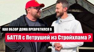 Как обзор дома превратился в баттл с Петрушей из Стройхлама