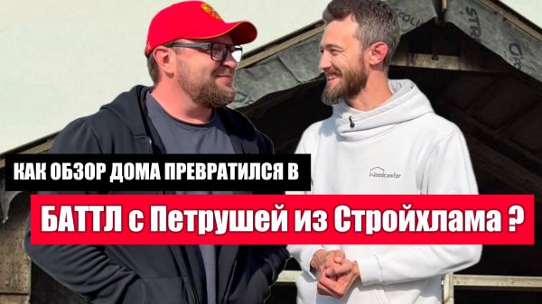 Как обзор дома превратился в баттл с Петрушей из Стройхлама