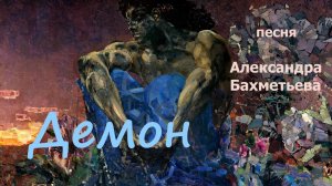ДЕМОН. Стихи и музыка АЛЕКСАНДРА БАХМЕТЬЕВА. Исполняет автор.