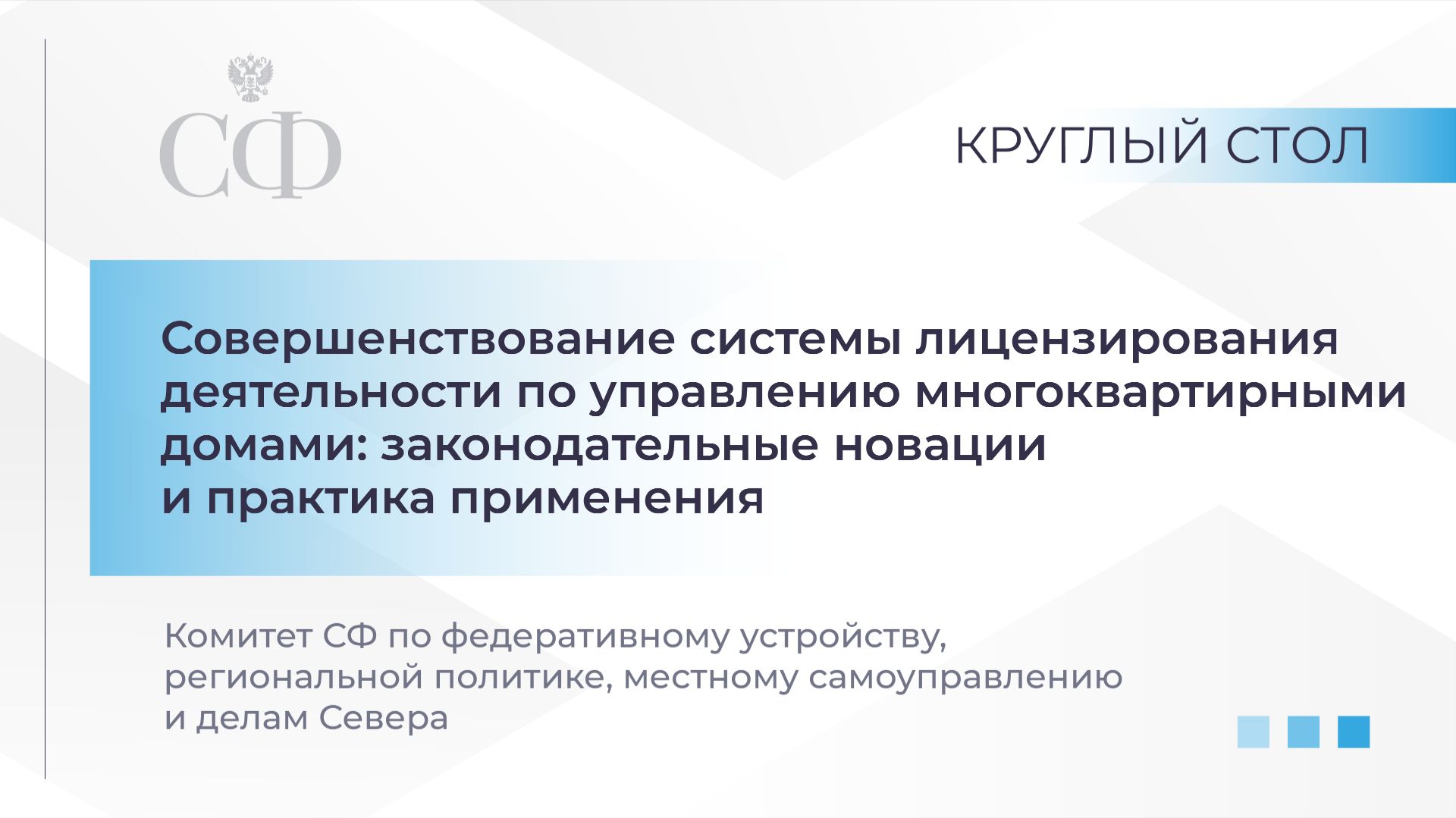 Совершенствование системы лицензирования деятельности по управлению многоквартирными домами смотреть онлайн