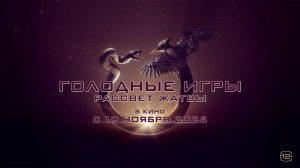 Голодные игры 6: Рассвет жатвы _Трейлер_РУ_Субтитры(2026)