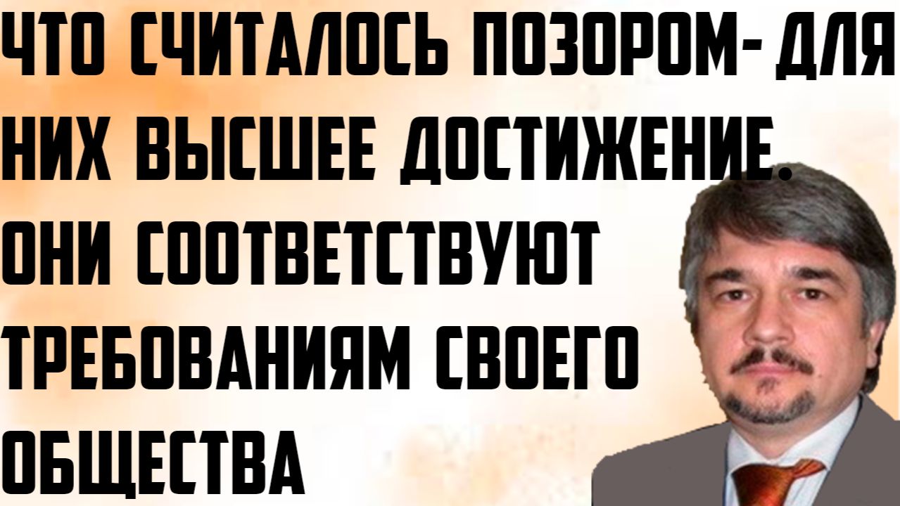 Ищенко: Что считалось позором- для них высшее достижение. Соответствуют требованиям своего общества. смотреть онлайн