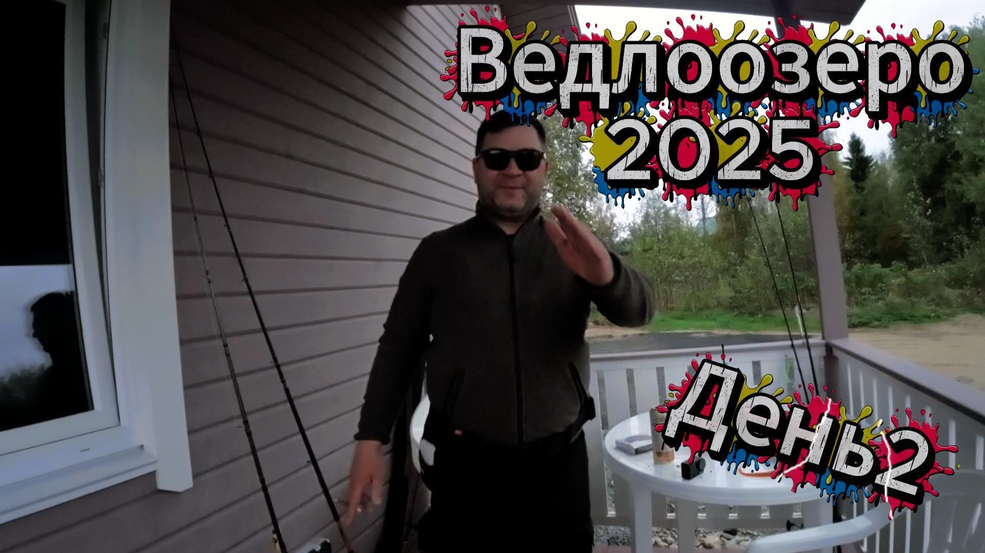 Ведлоозеро день 2. Щуки, окунь и судак. Отдых в карелии.