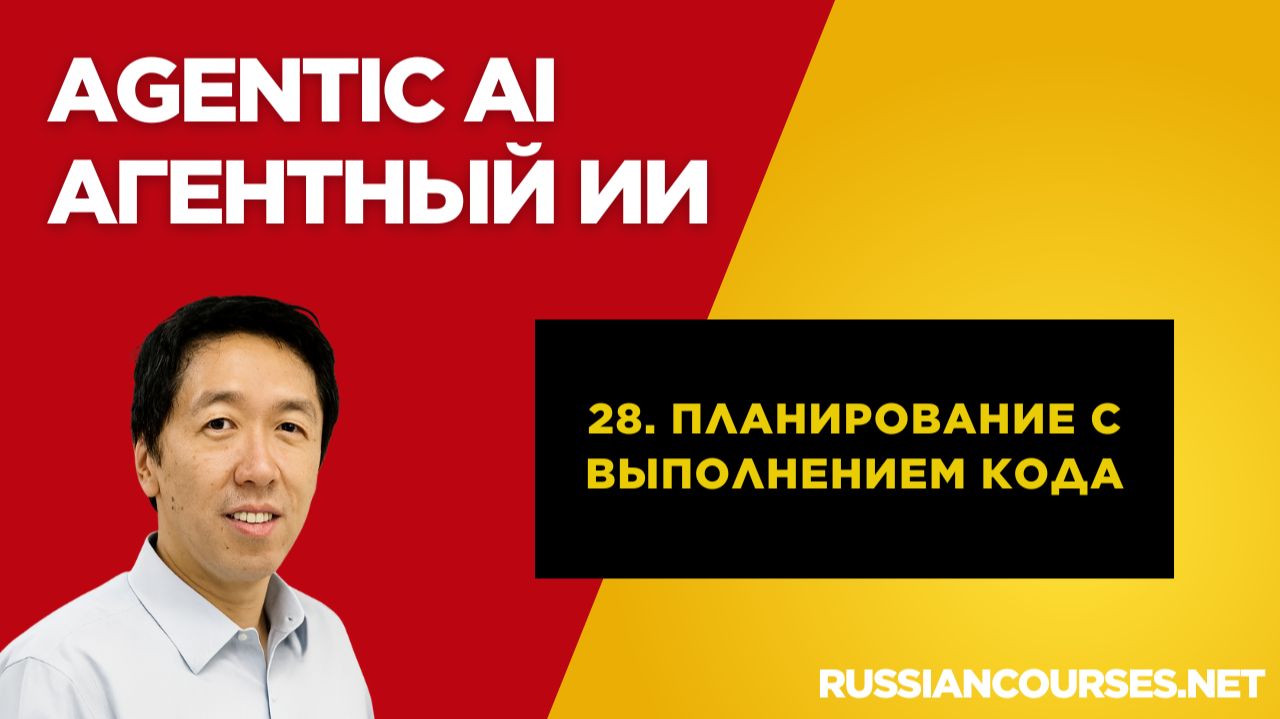 28. Планирование с выполнением кода