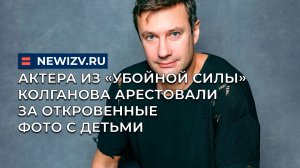 Актера из «Убойной силы» Колганова арестовали за откровенные фото с детьми