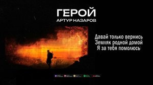Артур Назаров - Герой (караоке версия)