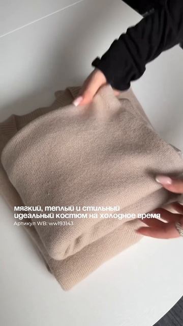 Арт. #WW193143 | самый теплый костюм на осень 🖤