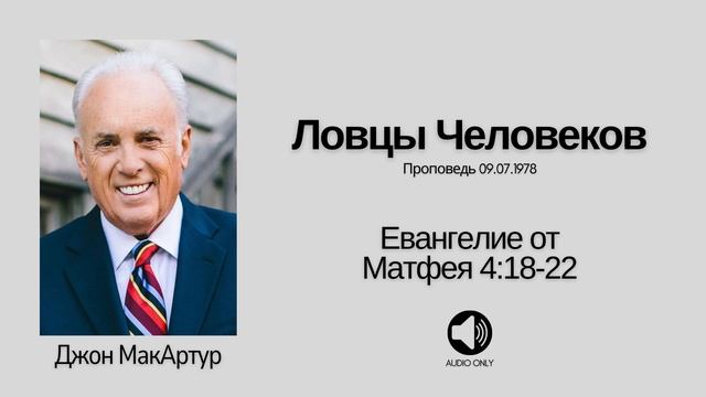 Ловцы Человеков【Матфея 4:18-22】Джон МакАртур смотреть онлайн