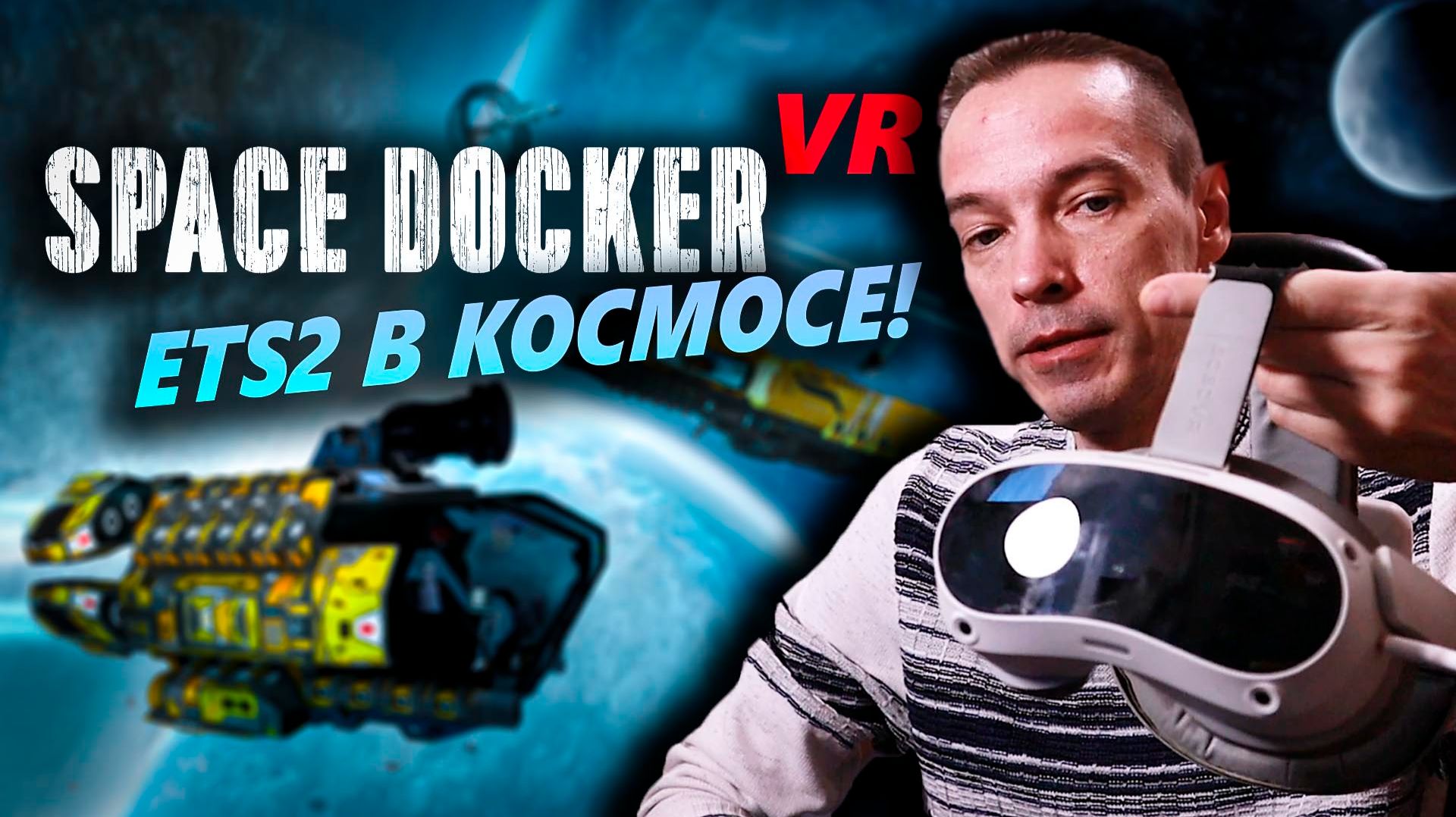 "Space Docker VR": первые впечатления от работы дальнобойщиком в космосе на PICO 4! смотреть онлайн
