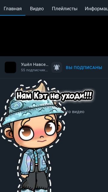 НЯМ КЭТ не уходи!!!!!😭😭😭😭😭😭😭🥺🥺🥺🥺 смотреть онлайн