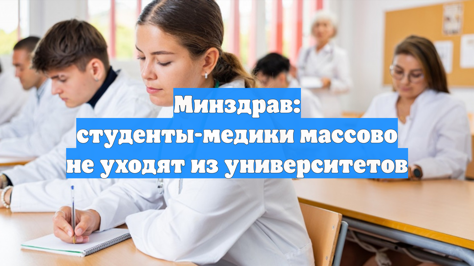 Минздрав: студенты-медики массово не уходят из университетов смотреть онлайн