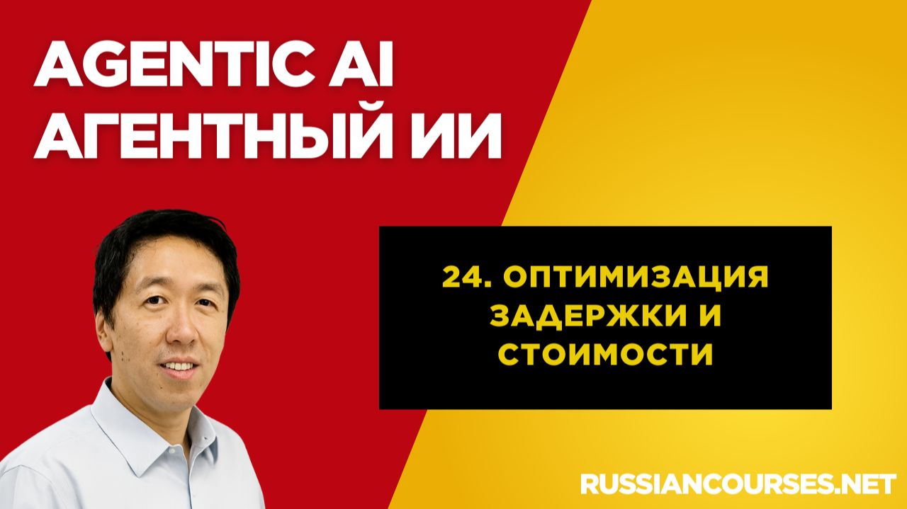 24. Оптимизация задержки и стоимости