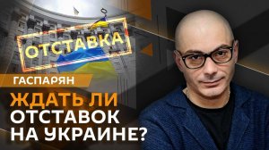 Армен Гаспарян. Подрыв железной дороги в Польше, отставка Ермака и украинская оппозиция