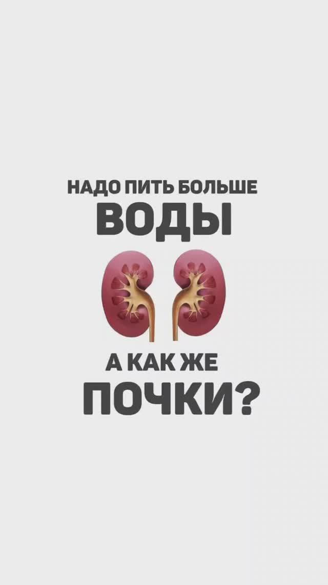 А как же почки? Если пить много воды, что будет с почками? Почки пострадают? смотреть онлайн