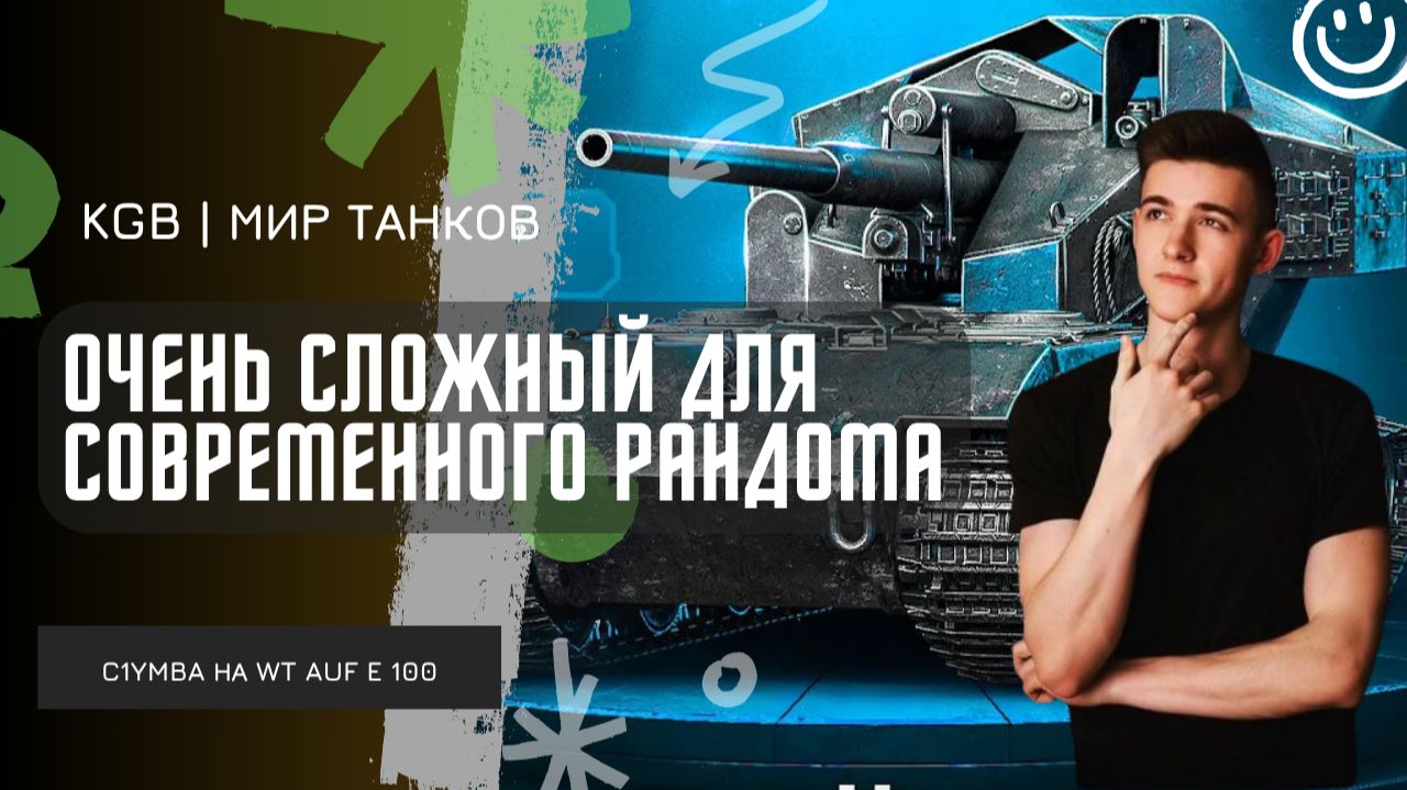 C1yMba ● ОЧЕНЬ СЛОЖНЫЙ ДЛЯ СОВРЕМЕННОГО РАНДОМА?! ПЕРВЫЙ ТАНК ЧЕРНОГО РЫНКА! смотреть онлайн