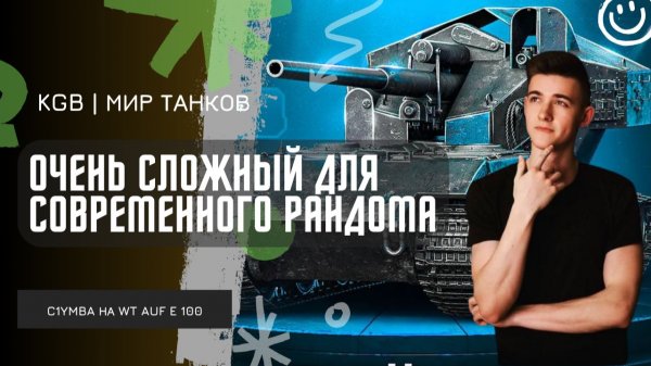 C1yMba ● ОЧЕНЬ СЛОЖНЫЙ ДЛЯ СОВРЕМЕННОГО РАНДОМА?! ПЕРВЫЙ ТАНК ЧЕРНОГО РЫНКА!