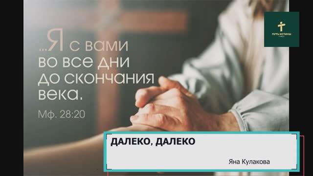 ДАЛЕКО, ДАЛЕКО | Яна Кулакова